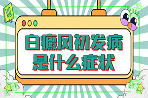 嘴唇有白斑是什么原因,看起來都是啥樣子的(癥狀比對)