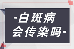 孩子營養(yǎng)不均衡會臉上長白斑嗎,病因有哪些呢(白斑病發(fā)的原因)
