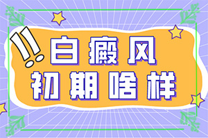 眼皮上長白斑塊圖片(主要癥狀什么樣)
