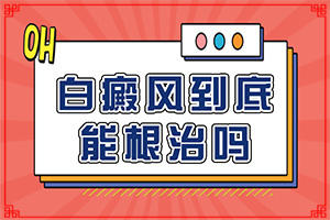脖子上有白斑圖片-患者的皮膚癥狀是什么