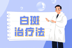 [一對一問診]在治療手臂白癜風(fēng)的時候要注意一些什么-白癜風(fēng)治療注意事項(xiàng)提點(diǎn)