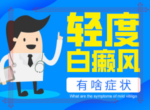 哪家可以治白癲,用什么方法治(診治的方法有哪些)