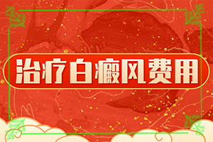 治療白那家醫(yī)院好,能做些什么來輔助(治療的方式是什么)