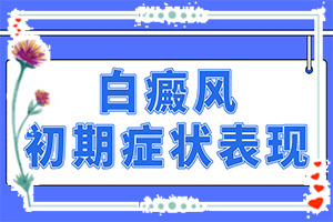 白顛風(fēng)最初期圖片,怎么能看出長啥樣的(檢查項(xiàng)目有哪些呢)