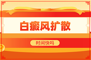 三個(gè)月寶寶后背有白班[皮膚有什么特征]白癲瘋有什么癥狀