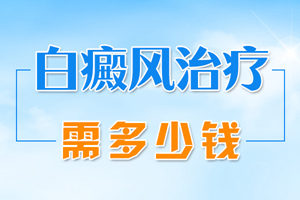 [要點(diǎn)特輯]白癜風(fēng)要如何治療才是正確的-對(duì)的治療方法會(huì)讓白癜風(fēng)好的快
