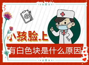 白瘕風(fēng)是怎么引起的,病因有哪些呢(是怎么引起的)