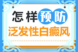 白癩風治療的較新方法[治療怎么做]小孩臉上有白斑怎么治療