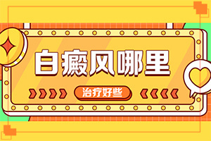 白癲治療醫(yī)院那里最好[治白斑怎么治好得快]兒童白癩風能治好嗎