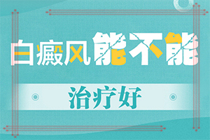 白癲的治療有效醫(yī)院[治療方法有哪些]治療兒童癲方法