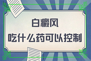 白癲瘋初期癥狀圖片,都有哪些癥狀表現(xiàn)呢(癥狀有什么變化啊)