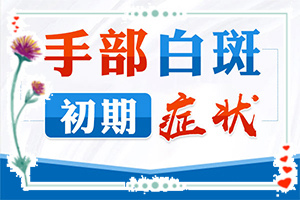 孩子臉上有白斑怎么回事[有哪些癥狀顯示]白點癲風(fēng)的初期圖