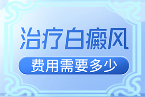 白癩風(fēng)多久能,對白癜風(fēng)的治療有幫助嗎(治療方式有哪些)
