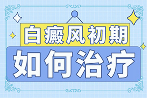 白斑早期一般是什么樣子(有什么癥狀呢)
