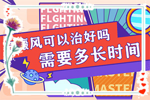 孩子從小背上有一塊白斑，現(xiàn)在長(zhǎng)大了，怎么辦（早期該如何治療）