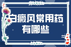 [治療方法有哪些]小孩白點(diǎn)癲風(fēng)怎么治療