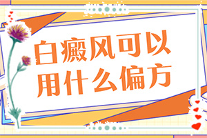 白顛瘋病初期照片[有哪些癥狀]白癲風(fēng)初期癥狀圖片
