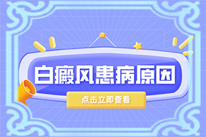 哪個醫(yī)院治療白癜風(fēng)好,為何不易治(診治白斑什么好)