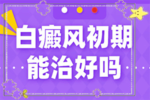 鼻梁兩側(cè)有好像是戴眼鏡的白斑,誘發(fā)的原因有(什么原因會誘發(fā))