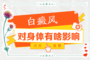 白殿瘋是怎么引起的-八歲小孩臉上長白斑是什么原因