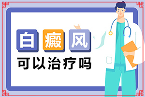 白瘋顛早期癥狀圖片,一般會(huì)出現(xiàn)在哪些部位(出現(xiàn)的癥狀是什么)