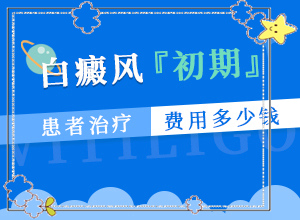 身上長(zhǎng)了很多白殿風(fēng)[診斷應(yīng)該怎么做]小孩白初期圖片
