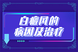 兒童臉上白斑出現(xiàn)-身上出現(xiàn)白斑