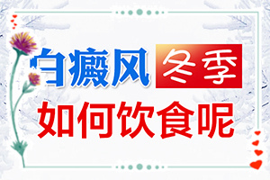 白點癲風(fēng)不能吃什么藥-[奇聞妙招]民間祛白法
