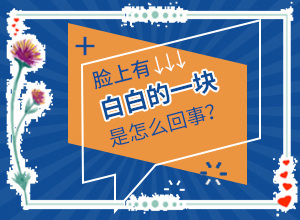 完性白癲瘋圖片[發(fā)病特點(diǎn)]白班是什么癥狀