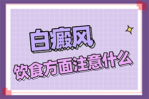 白癜風病人吃什么好呢[什么方法能治好]肢端白斑最好的治療方法