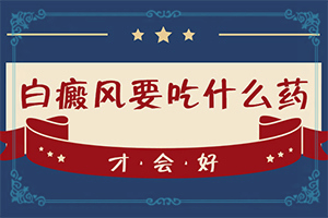 治白癜風(fēng)醫(yī)院哪家比較好,怎么辦(該如何)