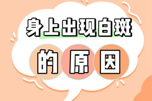 [白斑課堂]女性白斑邊治邊長是什么原因-怎樣防止白癜風(fēng)病情惡化