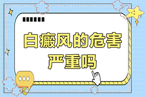 白點癲風原因,常見病因有哪些(白斑的因由是哪些)