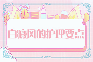 在治療白顛好的辦法[白斑治療措施有哪些]小孩白點癲風怎么治療