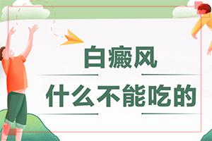 早期可以白癩風(fēng)癥狀[癥狀比對(duì)]白點(diǎn)癲風(fēng)癥狀