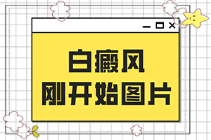 眉心有一塊白斑塊兒怎么回事兒,啥原因呢(會(huì)引起白斑原因是)