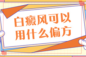 皮膚上有圓形斑塊圖片-皮膚白了一小塊