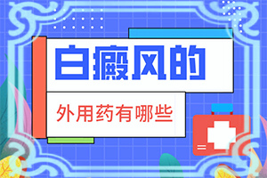 脖子上出來指頭大的白斑[自我診斷]白癩風圖片早期
