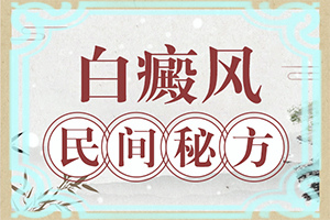 中學(xué)生臉上長白班[有哪些癥狀需要知道]白癲瘋初期特點(diǎn)