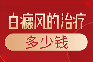 輕度輕度白癩風(fēng)圖片[表現(xiàn)癥狀是啥]皮膚有點(diǎn)白班什么情況