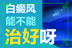 八個(gè)月的寶寶肚子上有白斑怎么治療（診療有嗎）