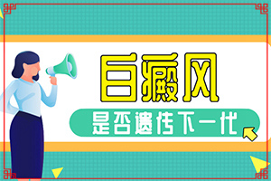 白斑是什么樣子的圖片-有哪些癥狀