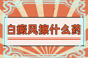 白需要多少錢[白點是白癜風(fēng)嗎]兒童白顛瘋病可以嗎