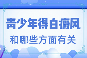 手上發(fā)癢一抓就起白色的-兩歲寶寶臉上長(zhǎng)白斑是什么原因