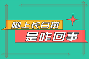 怎樣區(qū)別是不是白癩風(fēng)[癥狀歸納總結(jié)]白殿病初期癥的圖片