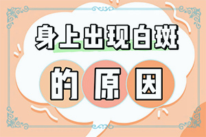 12歲小孩臉上長(zhǎng)白斑用什么方法去除(能嗎)