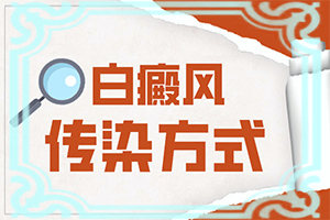 長(zhǎng)白班什么情況[都有哪些表現(xiàn)癥狀呢]孩子臉上白殿風(fēng)