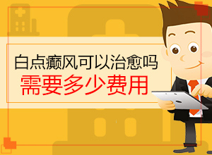 白癲治療佳醫(yī)院,怎么治療(為何不易治)