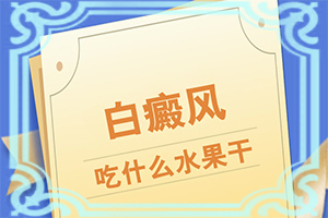 小孩臉部有白斑-癥狀發(fā)病是什么樣