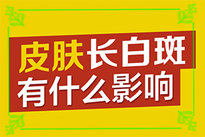 四歲小孩下面長白班,癥狀有哪些(不同階段的癥狀表現)
